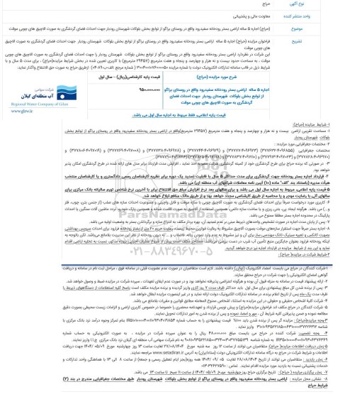 مزایده اجاره 5 ساله اراضی بستر رودخانه سفید رود...