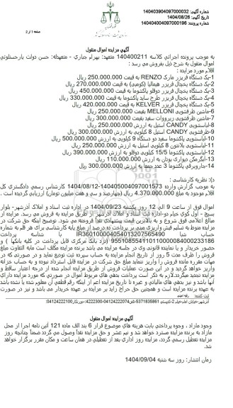 آگهی مزایده - یک دستگاه فریزر مارک RENZO .....