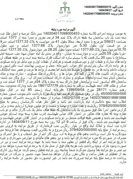 مزایده فروش شش دانگ عرصه و اعیان ملک ثبت شده تحت یک باب ساختمان سه طبقه