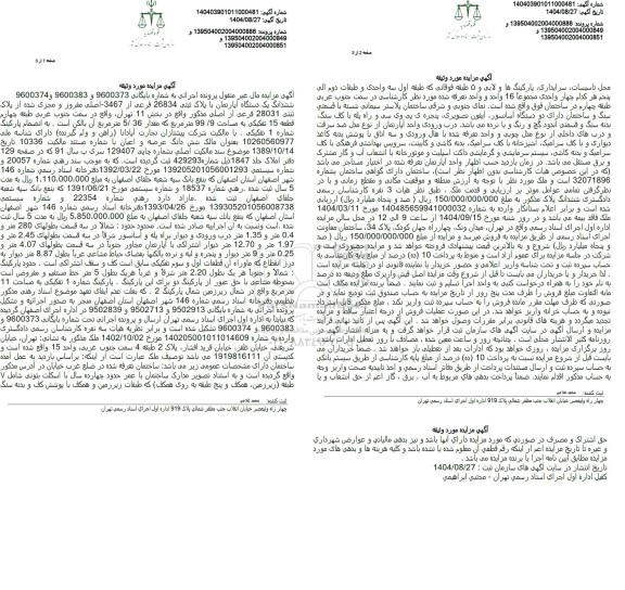 مزایده فروش ششدانگ یک دستگاه آپارتمان با پلاک ثبتی 26834 فرعی از 3467- اصلی مفروز و مجزی شده از پلاک ثبتی 28031 فرعی
