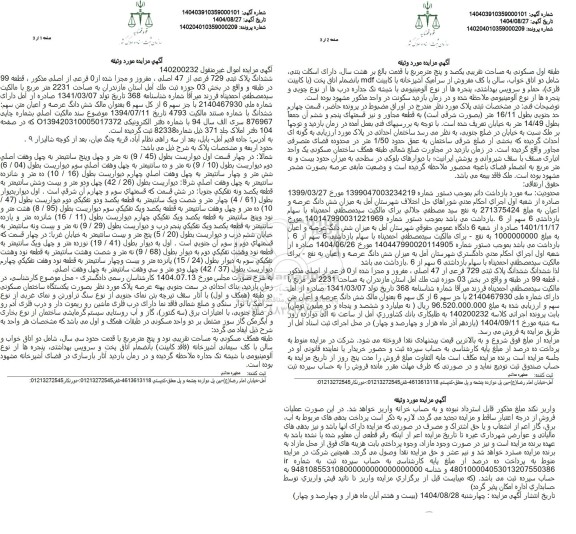 مزایده ششدانگ پلاک ثبتی 729 فرعی از 47 اصلی 