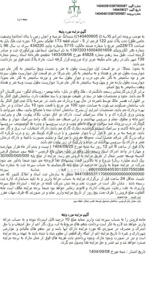 مزایده فروش ششدانگ عرصه و اعیان زمین با بنای احداثی ( وضعیت خاص طلق) تحت پلاک ثبتی 122 فرعی از 5