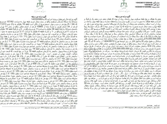 مزایده ششدانگ یک دستگاه آپارتمان مسکونی