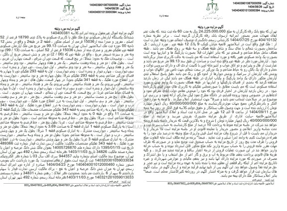 مزایده ششدانگ یکدستگاه آپارتمان مسکونی نوع ملک طبق با کاربری مسکونی به پلاک ثبتی 18790 فرعی از 52 اصلی 