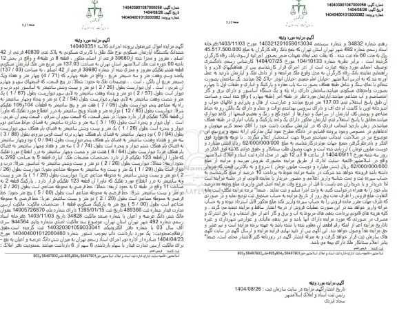 مزایده ششدانگ یک دستگاه آپارتمان مسکوني نوع ملک طلق با کاربری مسکونی به پلاک ثبتی 40839 