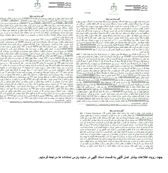 مزایده ششدانگ پلاک ثبتی 12274 فرعی از 137 اصلی مفرور و مجزا شده 