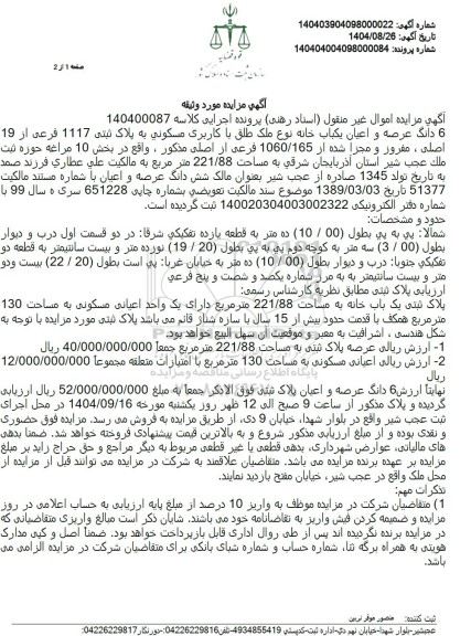 مزایده 6 دانگ عرصه و اعیان یکباب خانه نوع ملک طلق با کاربری مسکونی