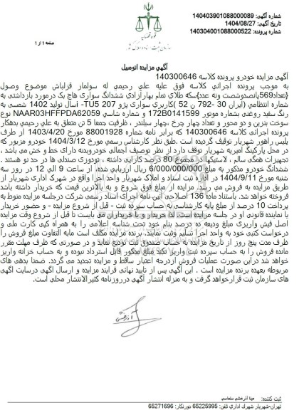 مزایده سواری پژو 207 TU5 سال تولید 1402 