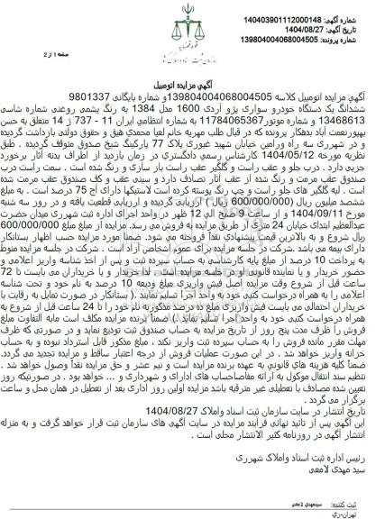 مزایده ششدانگ یک دستگاه خودرو سواری پژو آردی 1600 مدل 1384