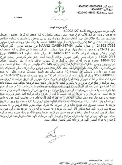 مزایده فروش ششدانگ سواری پژو پارس