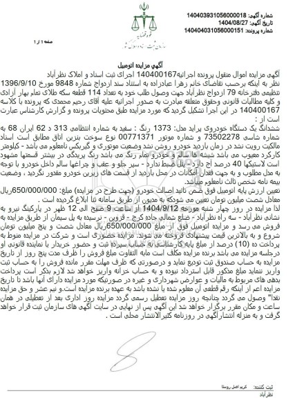 مزایده فروش ششدانگ یک دستگاه خودروی پراید مدل 1373 رنگ سفید