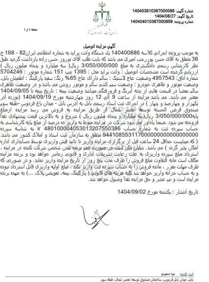 مزایده فروش یک دستگاه وانت پراید