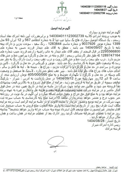 مزایده یک دستگاه اتومبیل سواری هاچ بگ سایپا 