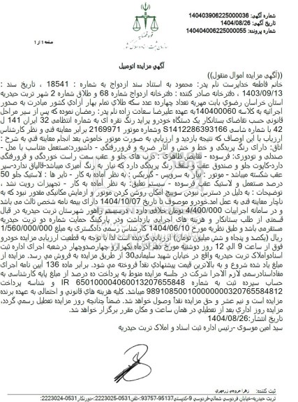 مزایده یک دستگاه خودرو پراید رنگ نقره ای