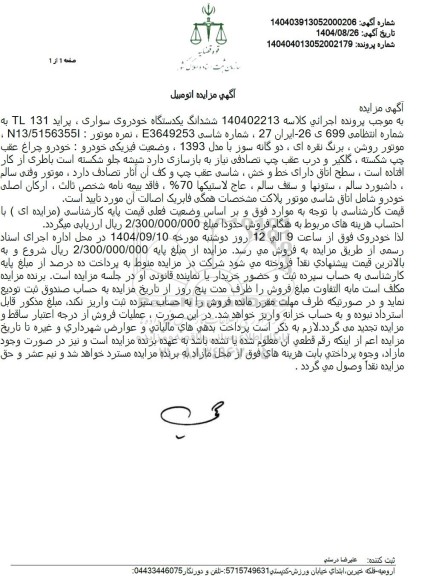 مزایده ششدانگ یکدستگاه خودروی سواری ، پراید 131 TL