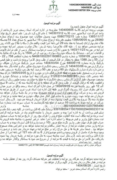 مزایده ششدانگ یک دستگاه خودروی سواری ریو تیپ ال اس 1500 به رنگ نقره ای متالیک 