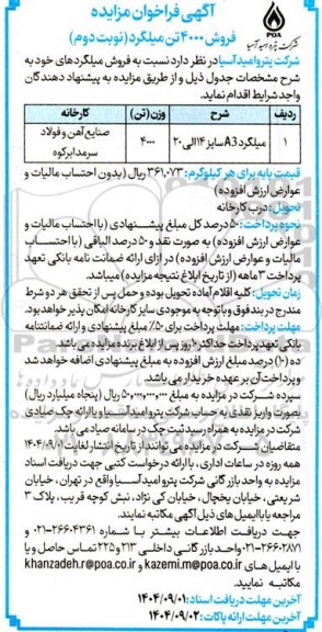 فرخوان مزایده فروش 4000 تن میلگرد- نوبت دوم
