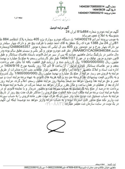 مزایده یک دستگاه خودرو سواری پژو 405 