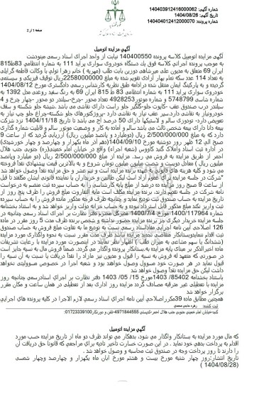 مزایده یک دستگاه خودروی سواری پراید 111 