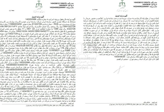 مزایده سواری سیستم پژو تیپ ROA 