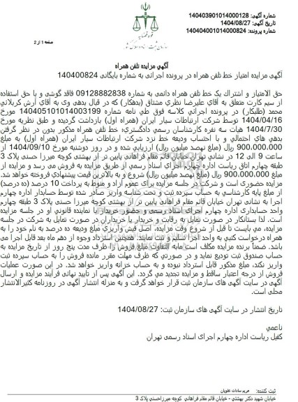 مزایده تلفن همراه