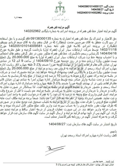 مزایده تلفن همراه