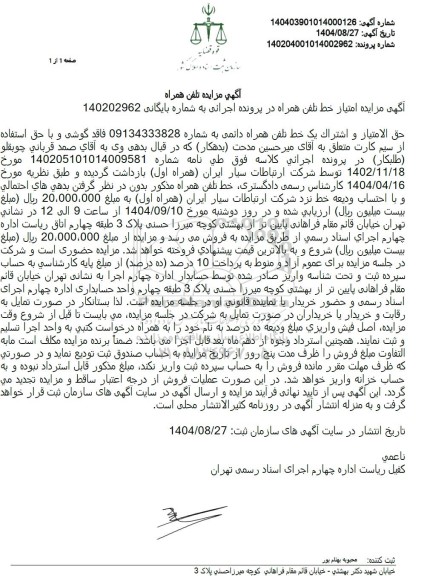 مزایده امتیاز خط تلفن همراه