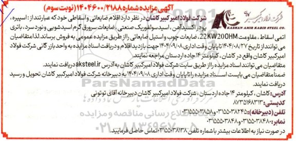 مزایده فروش اقلام ضایعاتی و اسقاطی عبارتند از: اسپیره، پودر اکسید آهن....