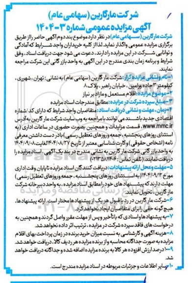 مزایده اقلام مستعمل و مازاد بر نیاز 