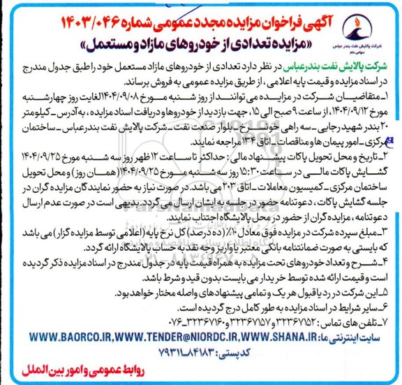   مزایده تعدادی از خودرو های مازاد و مستعمل مجدد