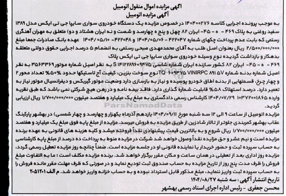 مزایده یک دستگاه خودروی سواری سایپا جی تی ایکس مدل 1389 