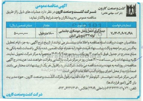 مناقصه جمع آوری حمل و نقل جوشکاری جانمایی لوله 32 اینچ پلی اتیلن 