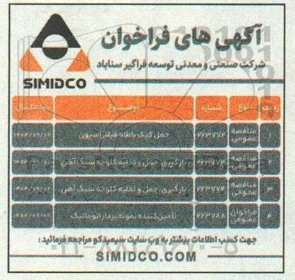مناقصه حمل کیک باطله فیلتراسیون....
