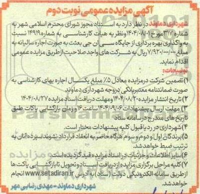 مزایده عمومی واگذاری بهره برداری از جایگاه سی ان جی- نوبت دوم