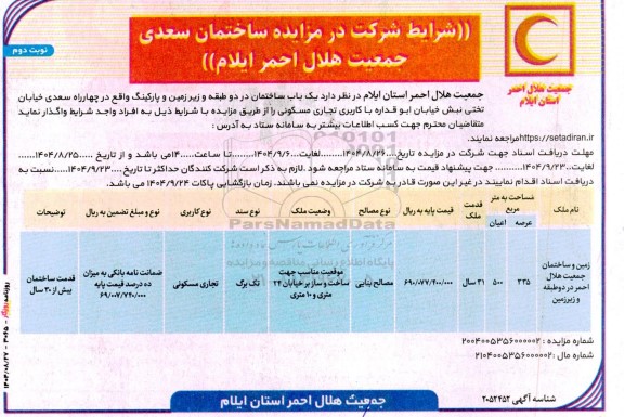 مزایده ساختمان سعدی جمعیت هلال احمر - نوبت دوم 