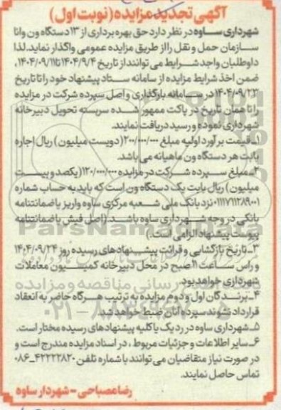 تجدید مزایده حق بهره برداری از 13 دستگاه ون وانا 