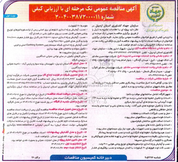 مناقصه تجهیز کارگاه (شامل ساختمانهای موقت و دائم)....