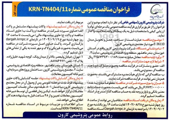 مناقصه ساخت ، حمل و تحویل مبدل e-36110  