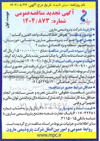 تجدید مناقصه تعویض خط کاستیک واحد الفین و آفساید 