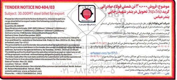 مناقصه و مزایده فروش 30.000 تن شمش فولاد صادراتی گرید 3sp ،5sp