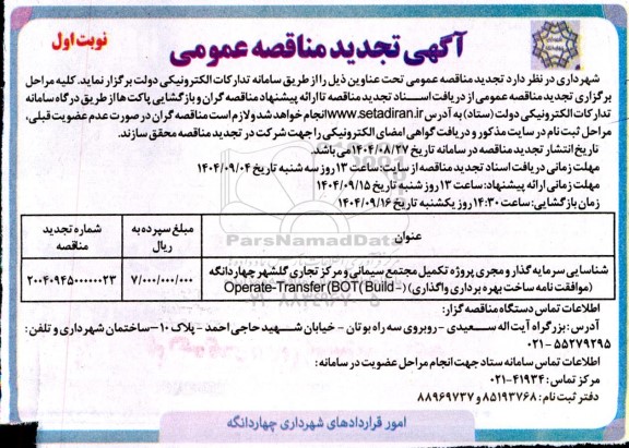 تجدید مناقصه شناسایی سرمایه گذار و مجری پروژه تکمیل مجتمع سیمانی و مرکز تجاری گلشهر چهاردانگه (موافقت نامه ساخت بهره برداری واگذاری)