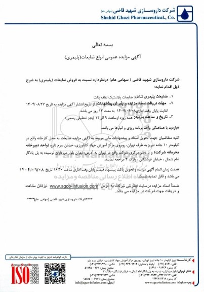 مزایده عمومی انواع ضایعات (پلیمری)