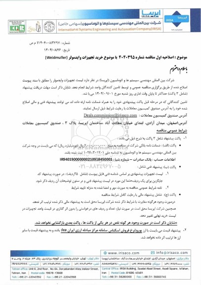 اصلاحیه اول مناقصه خرید تجهیزات وایدمولر (Weidmuller)