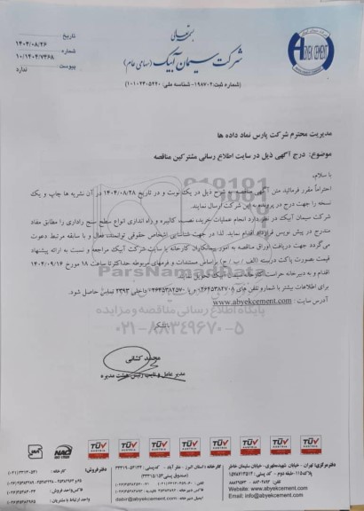مناقصه عمومی انجام عملیات خرید، نصب، کالیبره و راه اندازی انواع سطح سنج راداری