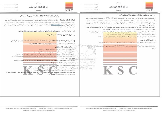 مناقصه عمومی تعمیر و بازسازی سازه های بتنی آهن سازی و سایر واحدهای شرکت