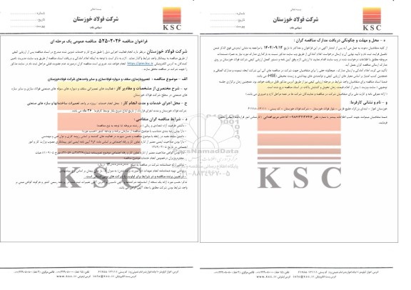 مناقصه عمومی تعمیر و بازسازی سقف و دیواره فولادسازی و سایر واحدهای شرکت 