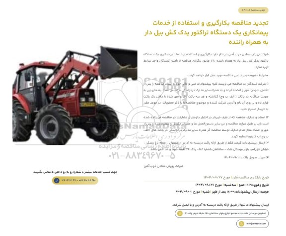تجدید مناقصه بکارگیری و استفاده از خدمات پیمانکاری یک دستگاه تراکتور یدک کش بیل دار به همراه راننده