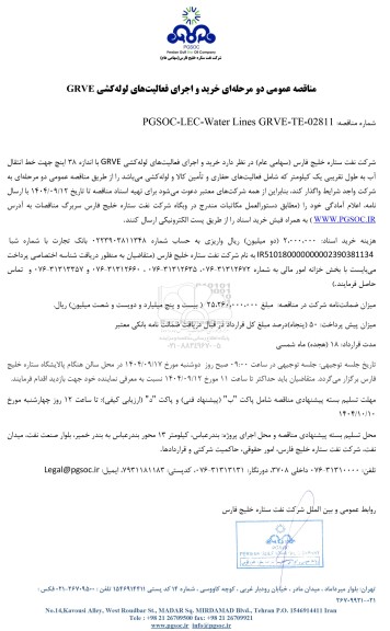 مناقصه عمومی خرید و اجرای فعالیت‌های لوله‌ کشی GRVE