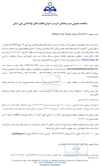 مناقصه عمومی خرید و اجرای فعالیت‌ های لوله‌ کشی پلی اتیلن