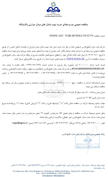 مناقصه عمومی خرید تیوب باندل های مبدل حرارتی پالایشگاه